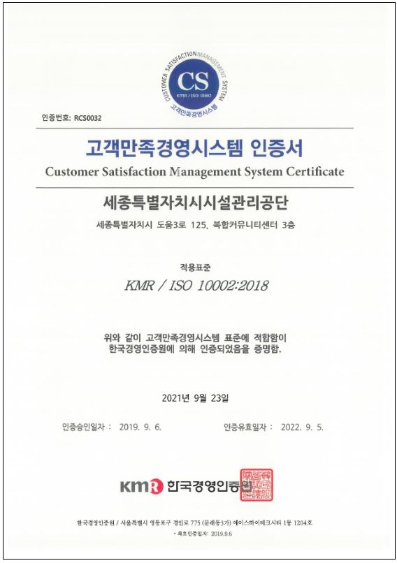 ISO10002(고객만족경영시스템) 인증서 / 세종시설관리공단 제공