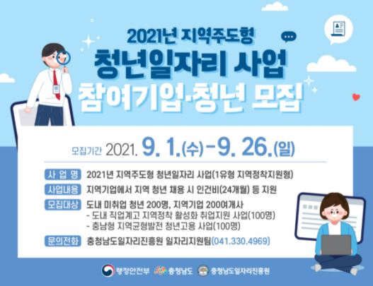 '2021년 지역 주도형 청년 일자리 사업' 홍보 배너 / 충남일자리진흥원 홈페이지