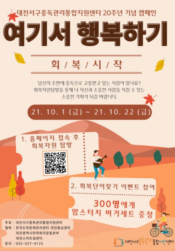 중독자원 홍보 캠페인/ 대전서구중독관리통합지원센터