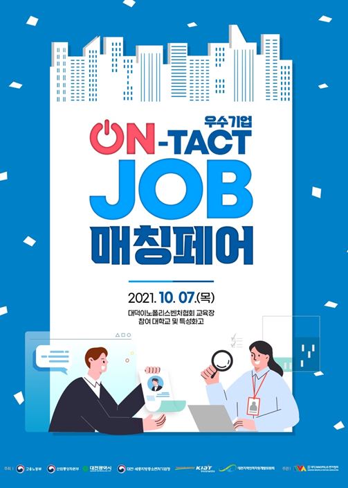 '2021년 우수기업 On-Tact Job매칭페어' / 대덕이노폴리스벤처협회