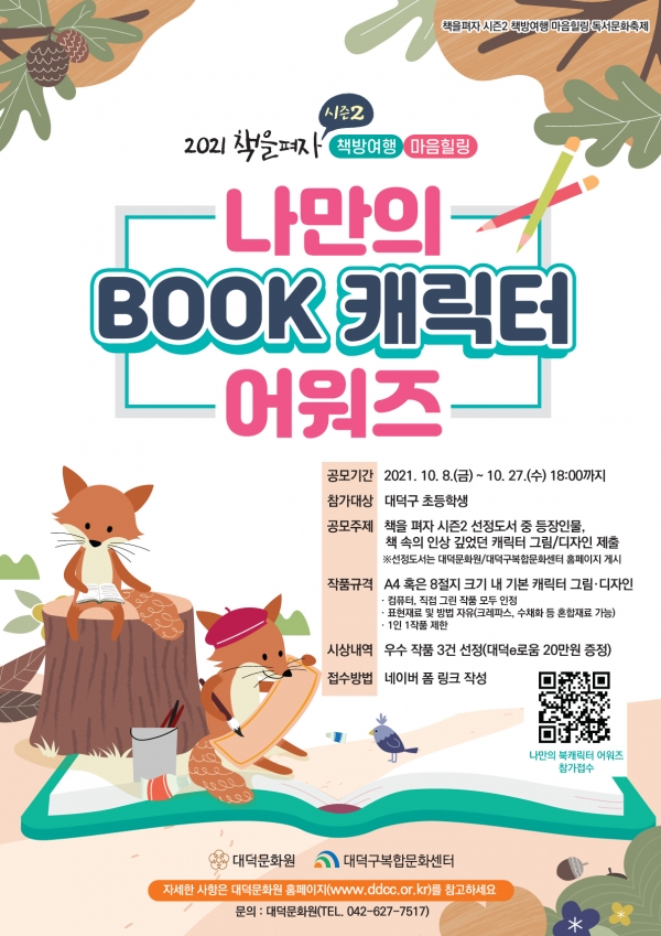 '책을펴자 시즌2' '나만의 BOOK 캐릭터 어워즈' 포스터 / 대덕문화원 제공