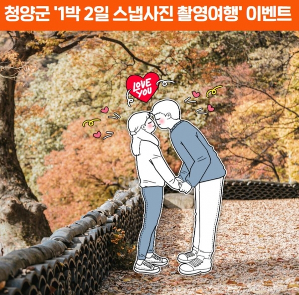 '1박 2일 스냅사진 촬영여행'이벤트 / 청양군