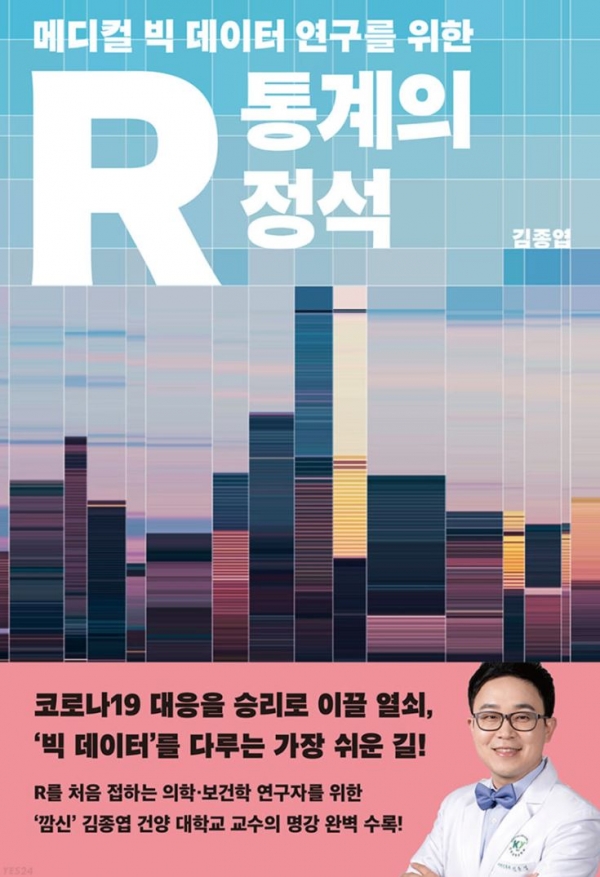 김종엽 교수 'R 통계의 정석' 표지 / 건양대병원 제공