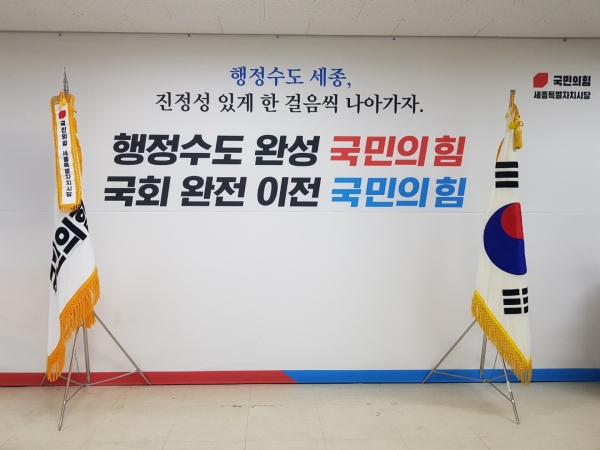 국민의힘 세종특별자치시당 / ⓒ 뉴스티앤티 DB