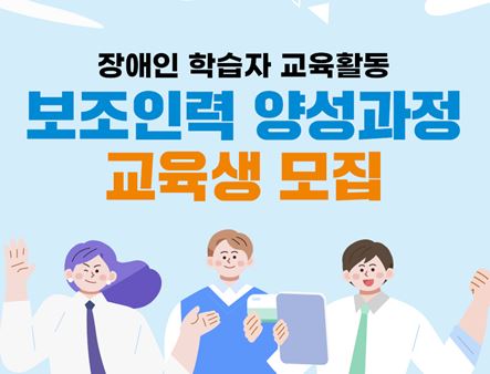 장애인 교육보조인력 양성 교육생 모집 / 세종시인재육성평생교육진흥원