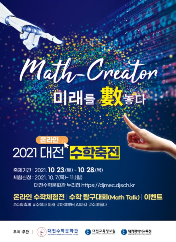 2021 대전수학축전 / 대전교육정보원
