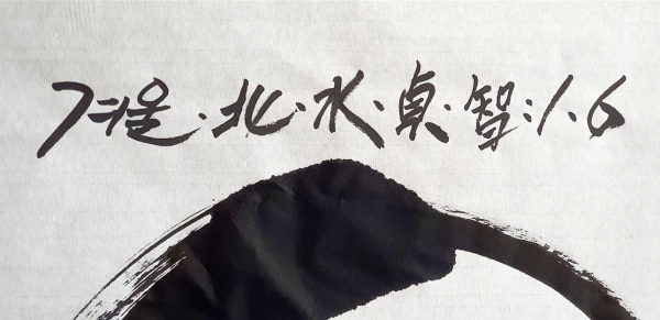 김래호작가의 글자그림「세상은 둥글다」(한지에 수묵. 70✕68cm) 부분
