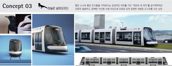 트램의 외관디자인 '(3안)하늘로 날아오르다'. 대전시의 새 까치의 하늘로 날아오름을 형상화