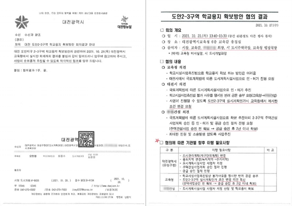 도안2-3구역 학교용지 확보방안 협의결과 대전시 공문 / 정기현 대전시의원 제공