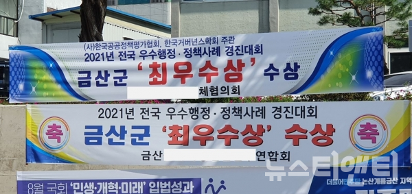 '금산군 최우수상 수상' 현수막 / ⓒ 뉴스티앤티