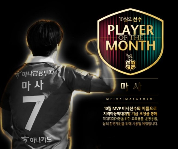 대전하나시티즌 미드필더 마사가 팬들이 뽑은 ‘10월 월간 MVP’로 선정됐다.