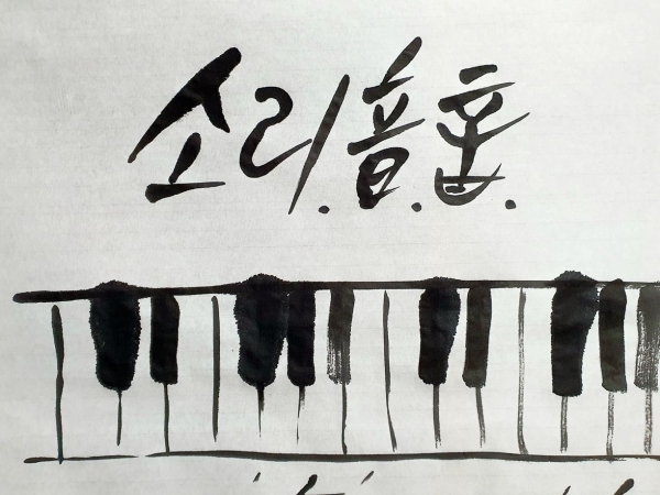 김래호의 글자그림「소리 音」(한지에 수묵, 70×70cm) 부분