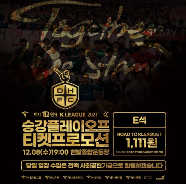 대전하나시티즌이 K리그1 승격을 향한 마지막 관문인 승강 플레이오프 1차전 홈경기 티켓 판매를 시작했다.