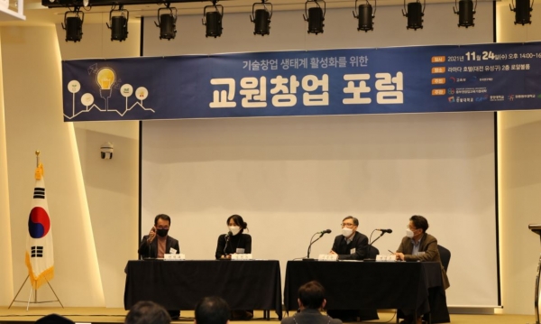 한밭대학교는 24일 대전 라마다 호텔에서 기술창업 생태계 활성화를 위한 ‘교원창업 포럼’을 개최했다.