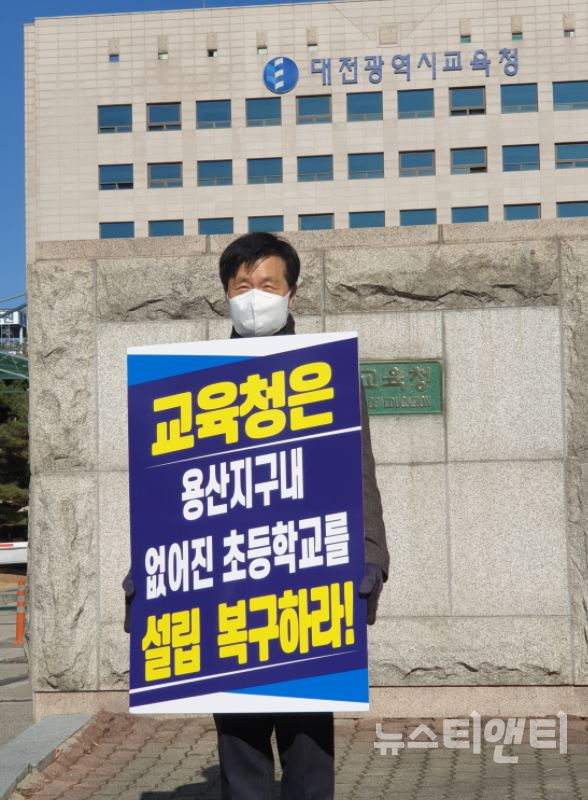 성광진 대전교육연구소장이 26일 오전 대전시교육청 앞에서 유성구 용산지구에 초등학교 신설을 촉구하는 1인 시위를 열고 있다.