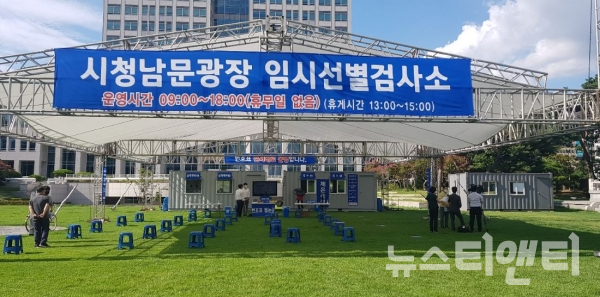 시청 남문광장 코로나19 임시선별검사소 / 대전시 제공