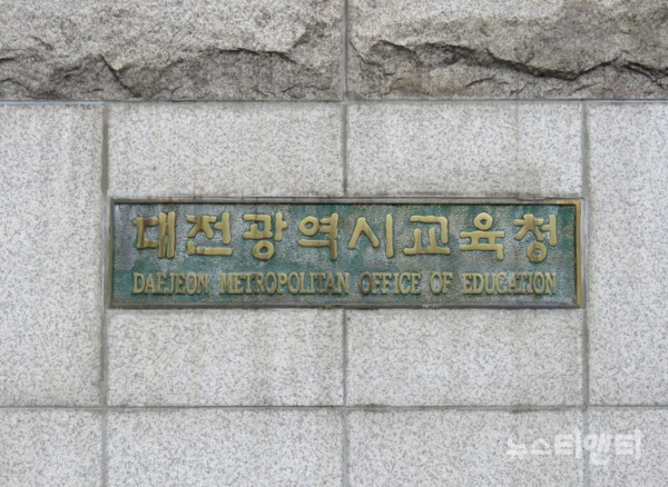 대전시교육청 / © 뉴스티앤티