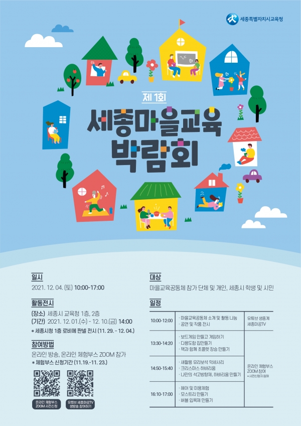 '제1회 세종마을교육박람회' 포스터 / 세종시교육청 제공