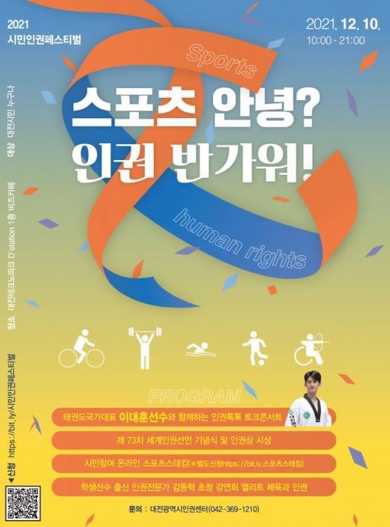 ‘시민인권페스티벌’ 홍보물 / 대전시