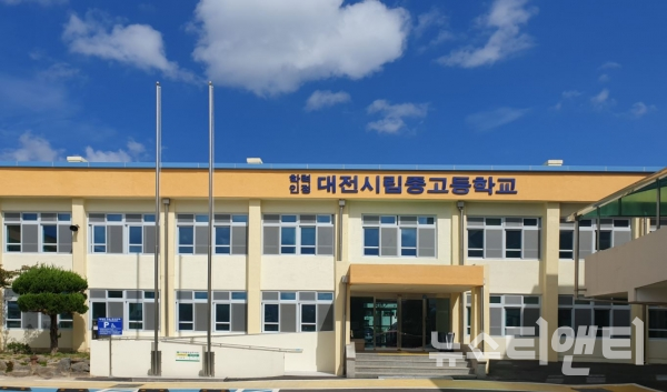 대전시립중고등학교 전경 / 뉴스티앤티 DB