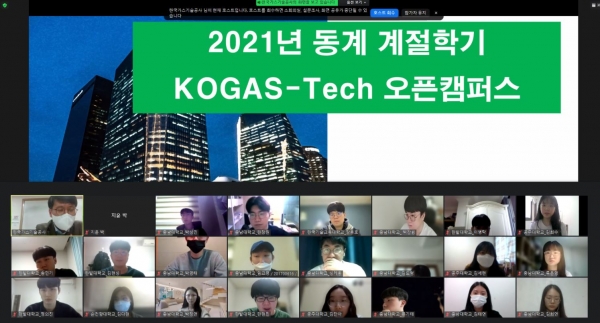 ‘KOGAS-Tech 지역인재 오픈캠퍼스' 비대면 교육 / 충남대학교 제공