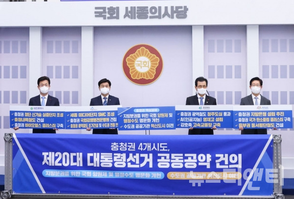 이춘희 세종시장과 허태정 대전시장, 이시종 충북도지사, 양승조 충남도지사 등 충청권 4개 시도지사는 12일 세종시청에서 제20대 대선후보에게 건의할 ‘충청권 공동공약’을 발표하고 있다. / 대전시 제공