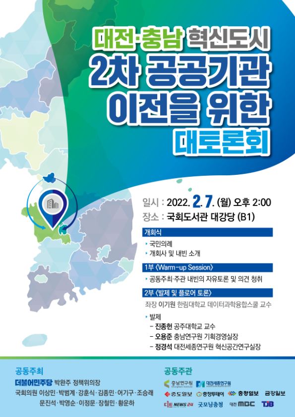 '대전·충남 혁신도시 2차 공공기관 이전을 위한 대토론회' 포스터