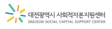 대전시 사회적자본지원센터