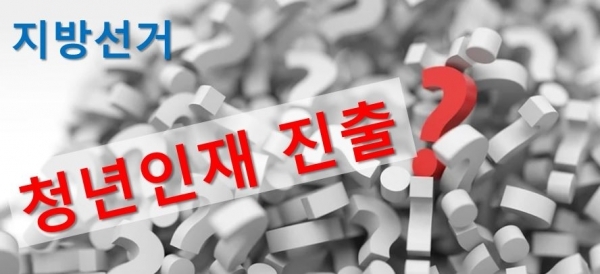 지방선거 청년인재 진출