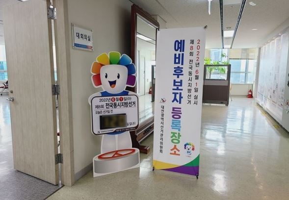 대전시선거관리위원회 제8회 전국동시지방선거 예비후보자등록장소 안내 배너