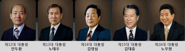 왼쪽부터 (故)전두환, 노태우, 김영삼, 김대중, 노무현 대통령.이들은 각각 순서대로 취임했으나 역순으로 타계했다. / 뉴스티앤티
