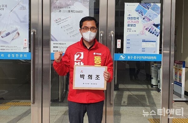 박희조 국민의힘 대전 동구 당협 수석부위원장(전, 청와대 행정관)은 10일 대전 동구청장 예비후보 등록에 앞서 선거관리위원회 앞에서 기념촬영을 하고 있다.