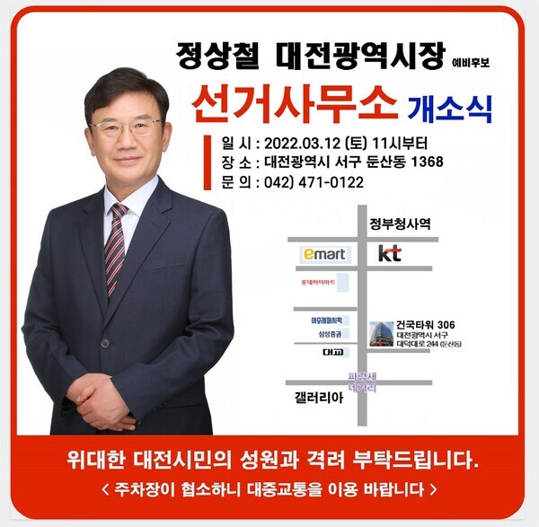 정상철 대전시장 예비후보 선거사무소 개소식 안내문 / 정상철 예비후보 제공