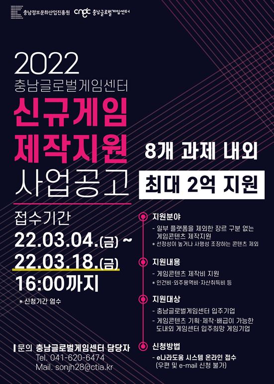 '2022 신규게임 제작지원’ 홍보 포스터 / 충남정보문화산업진흥원 충남글로벌게임센터