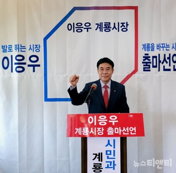 이응우 국민의힘 계룡시장 예비후보가 6월 1일 실시하는 제8회 지방선거 계룡시장 출마를 공식 선언하고 있다.