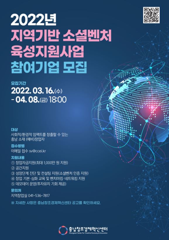 2022년 지역기반 소셜벤처 육성지원사업 참여기업 모집 / 충남창조경제혁신센터