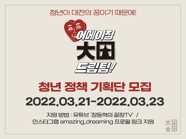 장동혁 국민의힘 대전시장 예비후보 청년 정책 기획단 '드림' 모집 포스터 / 장동혁 예비후보 제공