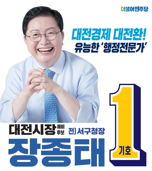 더불어민주당 장종태 대전시장 예비후보는 22일 코로나19 극복과 민생회복을 위해 후보 슬로건을 '대전경제 대전환! 유능한 행정전문가 장종태'로 확정 발표했다. / 장종태 예비후보 제공