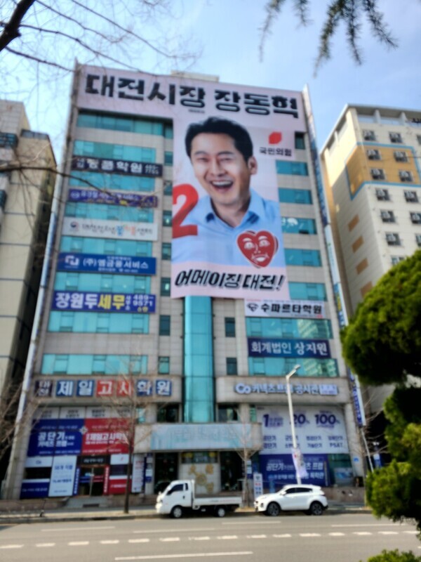 국민의힘 대전시장 장동혁 예비후보는 그동안 선거에서 볼 수 없었던 과감한 디자인과 핑크빛 배경을 사용하여 시민들이 정치인 현수막이 아닌 1타 강사로 착각을 불러일으키고 있다. / 장동혁 예비후보 제공