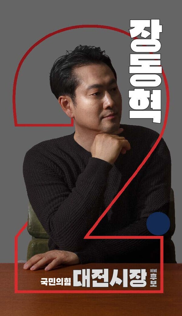 장동혁 대전시장 예비후보는 독특하고 창의적인 sns용(인스타그램)선거 홍보물을 제작하여 대전 정치권에 파격적인 파란을 불러오고 있다. / 장동혁 예비후보 제공