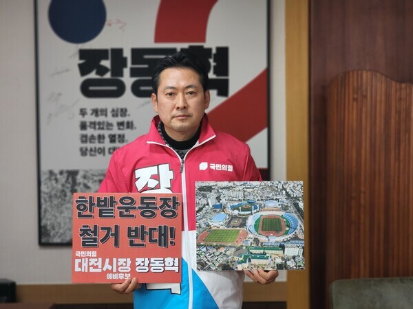 국민의힘 장동혁 대전시장 예비후보가 24일 '한밭운동장 철가 반대 성명서'를 발표하고, 한밭운동장의 대책 없는 철거를 강하게 비판했다. / 장동혁 예비후보 제공