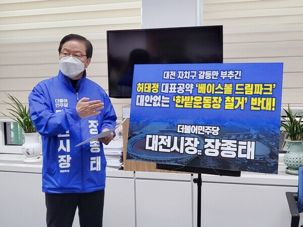 장종태 더불어민주당 대전시장 예비후보가 25일 오전 11시 대전시의회 기자실에서 긴급 기자회견을 개최하고, 한밭종합운동장 철거를 '보여주기식 정치 행보'로 규정하며, 허태정 시장을 정조준하고 있다. / 장종태 예비후보 제공