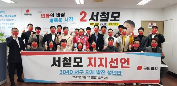 대전 서구에 거주하는 3040 청년 30명으로 구성된 '서구자체발전청년단'은 지난 26일 용문동 선거사무소에서 서철모 예비후보 지지를 선언하고 "청년들이 지역 행정에 의견을 낼 수 있는 환경을 조성해 달라"고 정책마련을 요청했다. / 서철모 예비후보 제공