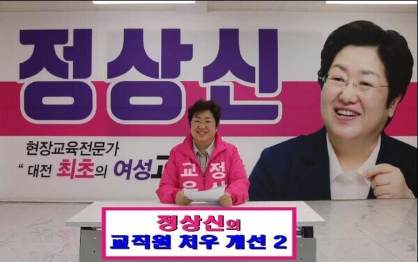 정상신 대전시교육감 예비후보가 지난 28일 세 번째 '정상신의 책임공약'을 발표하고 있다. / 정상신 예비후보 제공