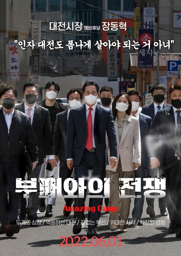 국민의힘 장동혁 대전시장 예비후보의 영화 '범죄와의 전쟁' 포스터를 패러디한 합성 사진이 SNS통해 빠르게 퍼지고 있다. / 장동혁 예비후보 제공