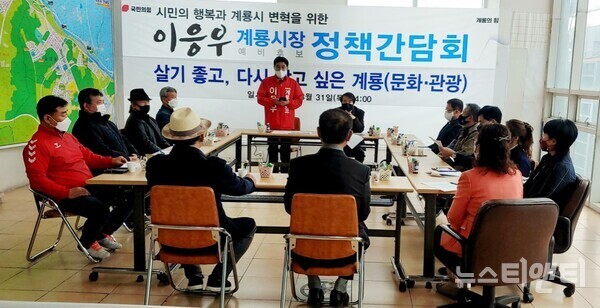 이응우 계룡시장 예비후보가 31일 자신의 선거사무실에서 전문가 및 시민대표와 문화·관광 관련 정책간담회를 진행하고 있다.