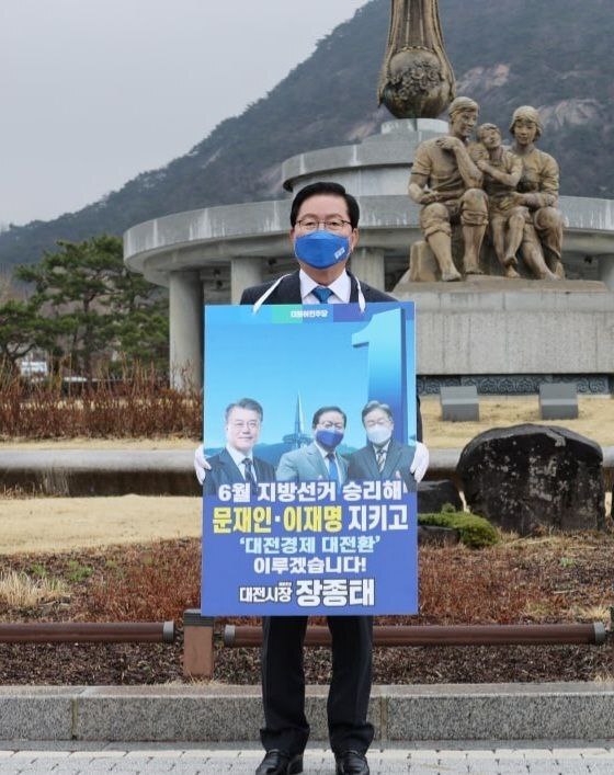 대전시장에 출마한 더불어민주당 장종태(전 서구청장) 예비후보가 지난 30일 청와대 앞에서 '6월 지방선거 승리해 문재인·이재명 지키고 대전경제 대전환 이루겠습니다'라는 피켓을 들고 결의를 다졌다. / 장종태 예비후보 제공