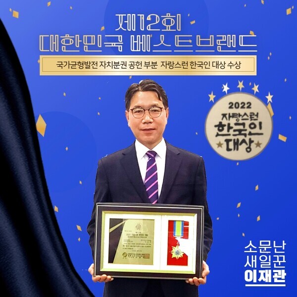 더불어민주당 이재관 천안시장 예비후보가 지난 3월 31일 서울 중국 프레스센터에서 개최된 희망 2022 제12회 대한민국 베스트브랜드 어워즈 행사에서 자랑스런 한국인 대상을 수상한 후 기념촬영을 하고 있다. / 이재관 예비후보 제공