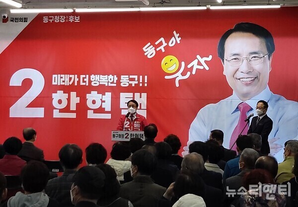 국민의힘 한현택 대전동구청장 예비후보가 2일 오후 2시 동구 가양동에 위치한 자신의 선거사무소에서 선거사무소 개소식을 개최하고 있다. / 뉴스티앤티