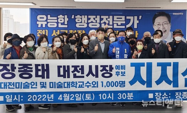 미술인, 미술대학 교수 등 대전지역 예술인들이 2일 더불어민주당 장종태 대전시장 예비후보 지지선언식을 개최한 가운데, 장종태 예비후보와 기념촬영을 하고 있다.